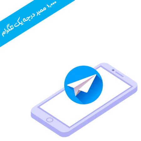 ۱۰۰۰ ممبر درجه ۱ ایرانی تلگرام
