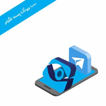 ۱۰۰۰ ویو تک پست تلگرام