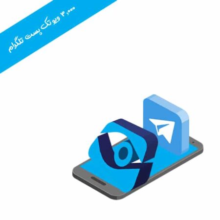 ۳۰۰۰ ویو تک پست تلگرام
