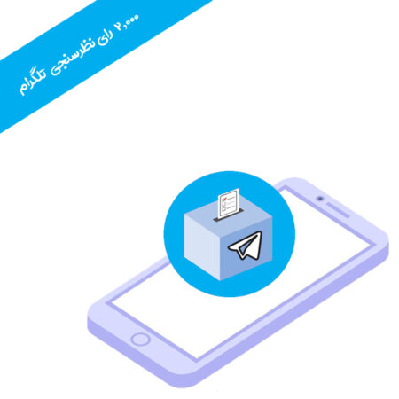 ۲۰۰۰ رای نظرسنجی تلگرام