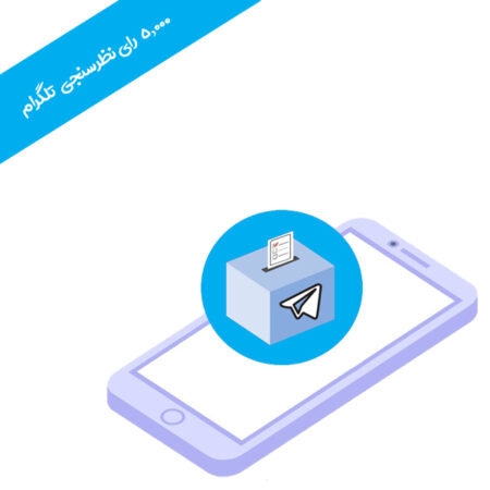 ۵۰۰۰ رای نظرسنجی تلگرام