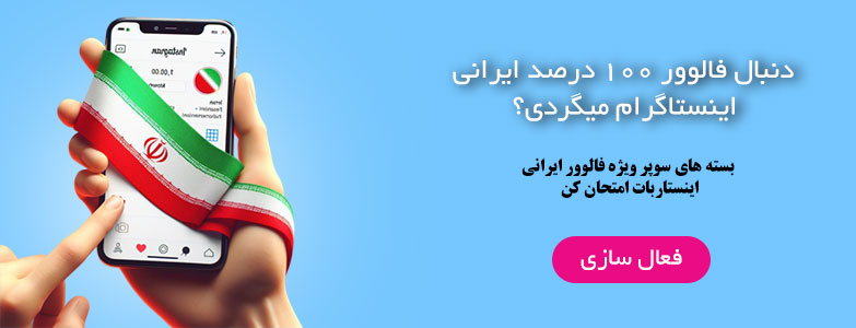 فالوور ایرانی اینستاگرام