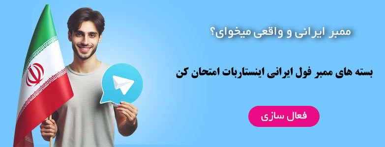 ممبر ایرانی تلگرام