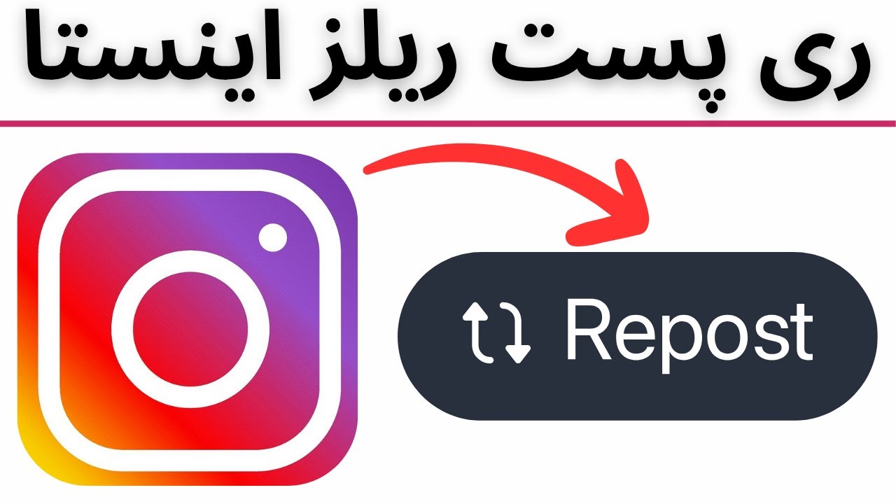ری پست اینستاگرام