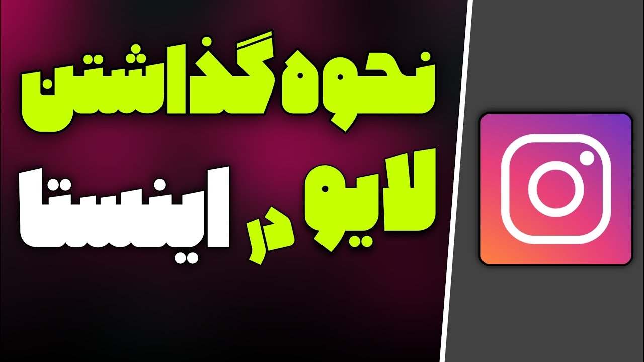 چگونه لایو اینستاگرام را فعال کنیم؟