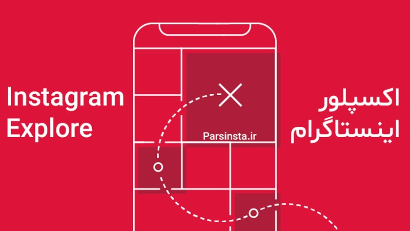 0 تا 100 ارسال متن رفتن به اکسپلور اینستاگرام