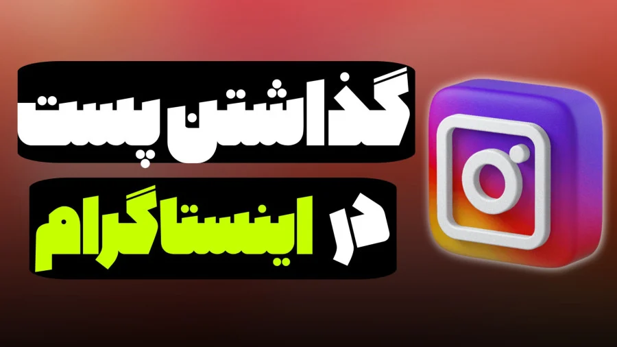 0 تا 100 طریقه پست گذاشتن در اینستاگرام