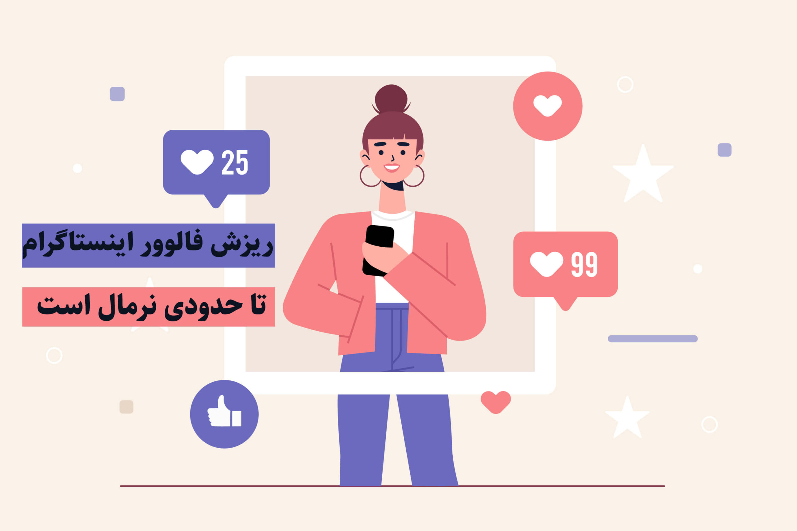 ریزش ناگهانی فالوور