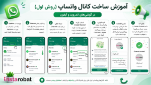 آموزش ساخت کانال واتساپ در کمتر از ۲ دقیقه + ترفندهای رشد | اینستاربات ساخت کانال واتساپ 3