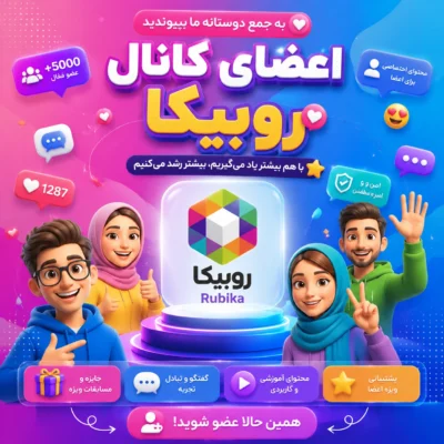 افزایش ممبر(عضو) کانال روبیکا درجه 2