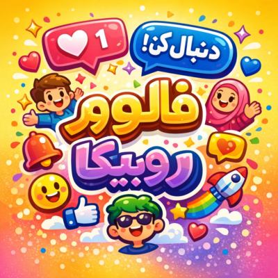 افزایش فالوور روبیکا درجه 1(روبینو)