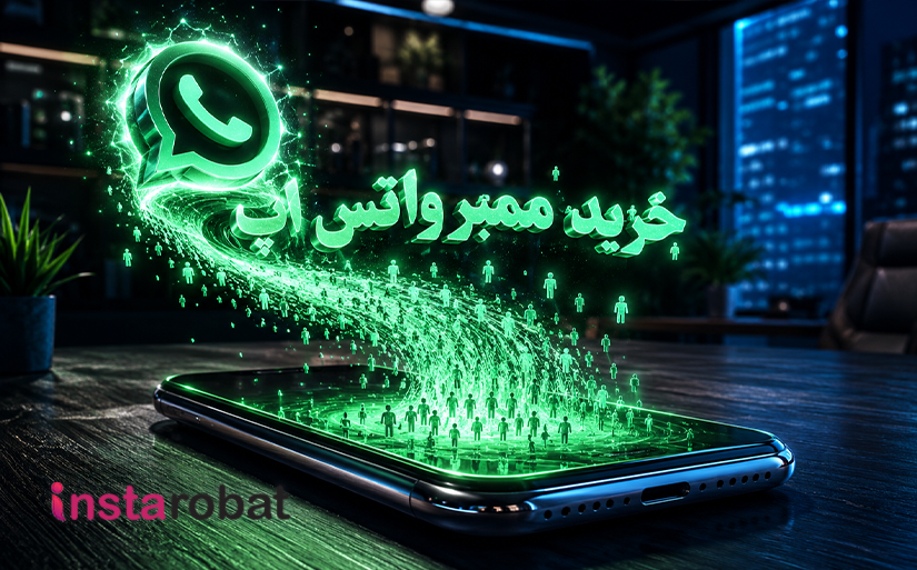 اینستاربات افزایش فالوور اینستاگرام مطابق با جدیدترین الگوریتم 2025 | اینستاربات خرید ممبر کانال واتساپ
